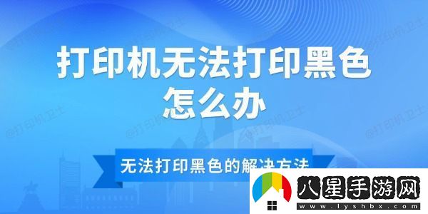 打印機無(wú)法打印黑色怎么辦