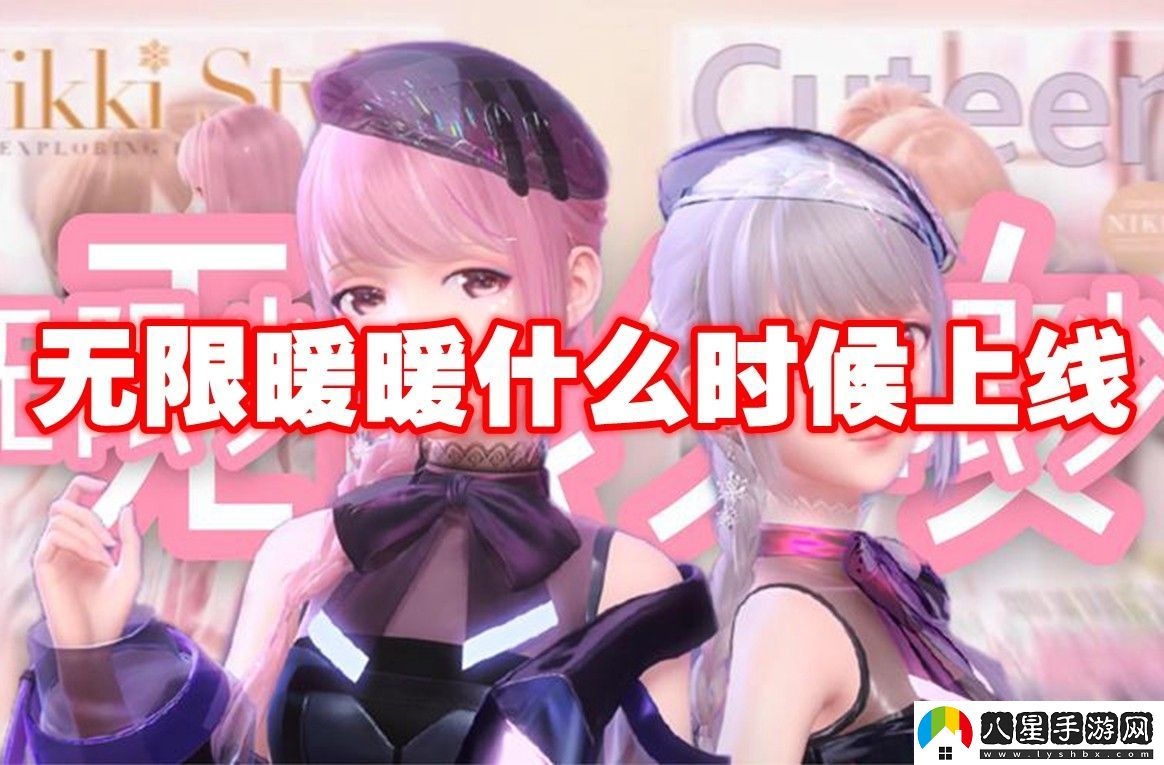 無(wú)限暖暖上線(xiàn)時(shí)間