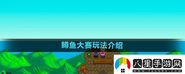 星露谷物語(yǔ)鱒魚(yú)大賽玩法介紹