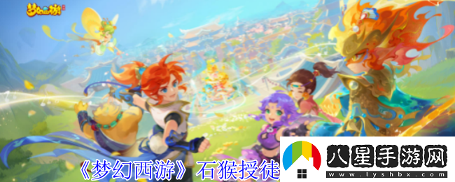 夢(mèng)幻西游石猴授徒怎么拿五寶石猴授徒拿五寶方法