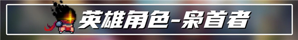 元氣騎士梟首者怎么出現在大廳