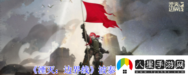 湮滅邊界線(xiàn)波泰茲怎么樣
