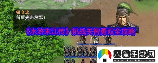 水滸宋江傳智勇雙全怎么過(guò)