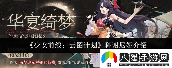 少女前線(xiàn)云圖計劃科謝尼婭怎么樣