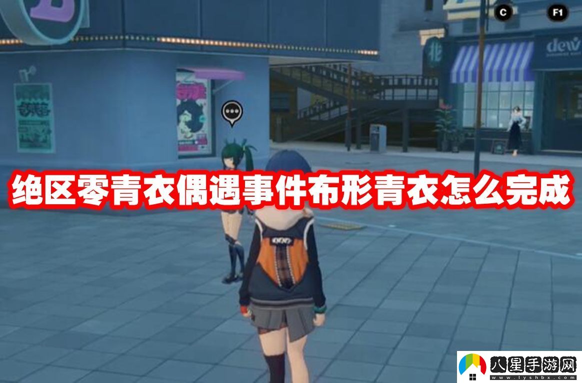 絕區零青衣偶遇事件布形青衣怎么完成