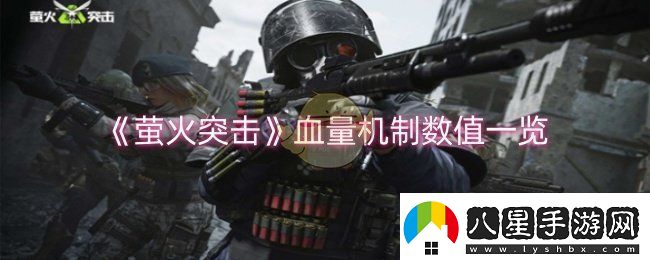 螢火突擊血量機制數值是什么