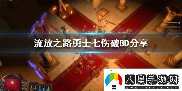 流放之路勇士七傷破BD分享新賽季選哪個(gè)BD