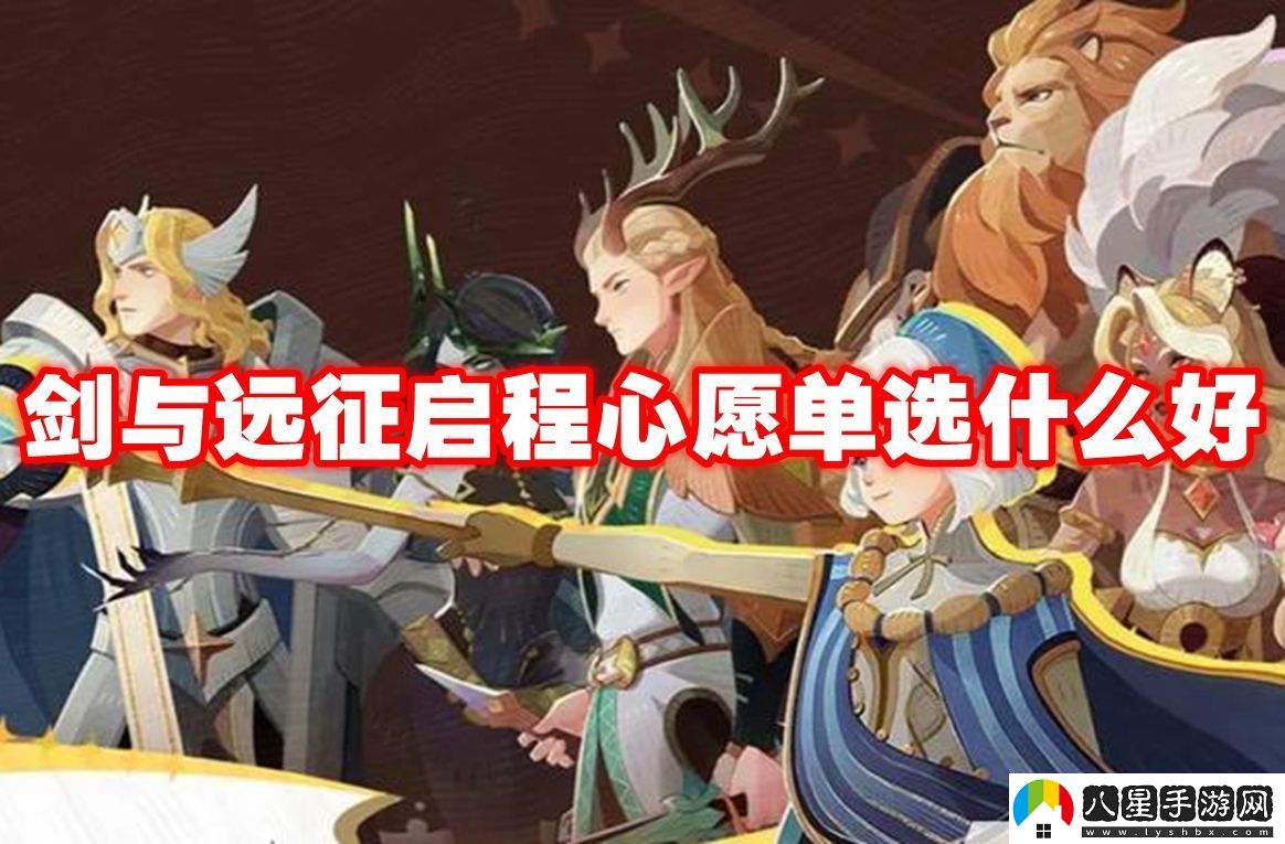 劍與遠征啟程心愿單選什么好