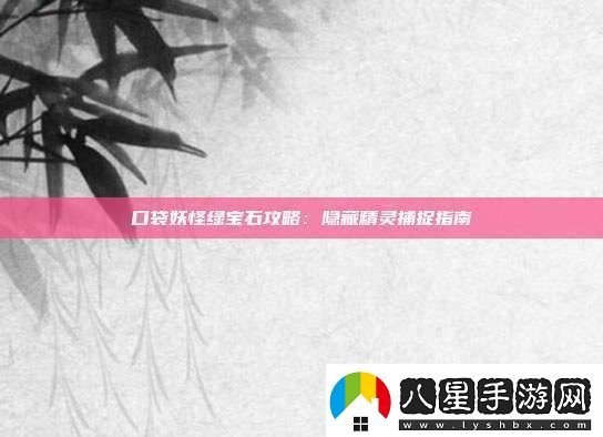 口袋妖怪綠寶石攻略