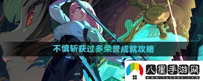 絕區零1.3不慎斬獲過(guò)多榮譽(yù)成就怎么做
