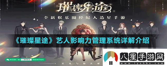 璀璨星途藝人影響力管理系統全方位詳細解讀與深入剖析！