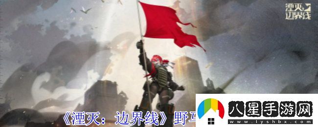 湮滅邊界線(xiàn)野馬怎么樣
