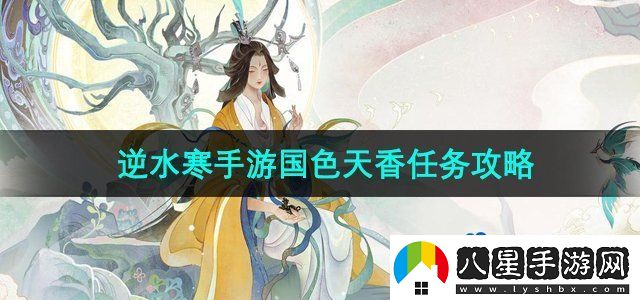 逆水寒手游國色天香任務(wù)怎么做