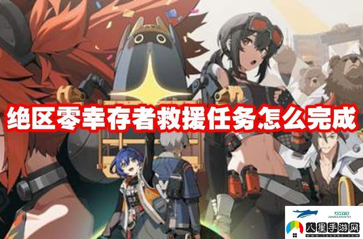 絕區零幸存者救援任務(wù)怎么完成絕區零幸存者救援任務(wù)完成攻略