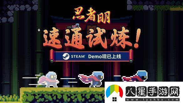 瞬移機制2D精準平臺游戲忍者明Demo上線(xiàn)Steam有獎速通活動(dòng)開(kāi)啟！