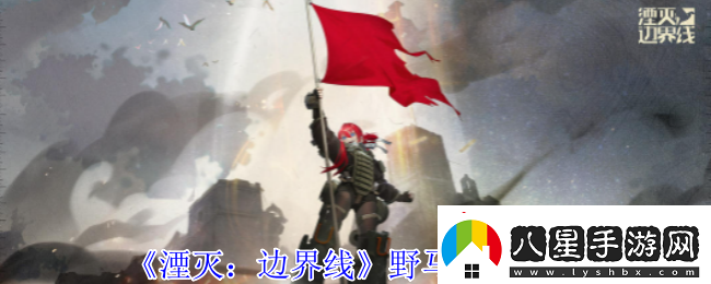 湮滅邊界線(xiàn)野馬怎么樣