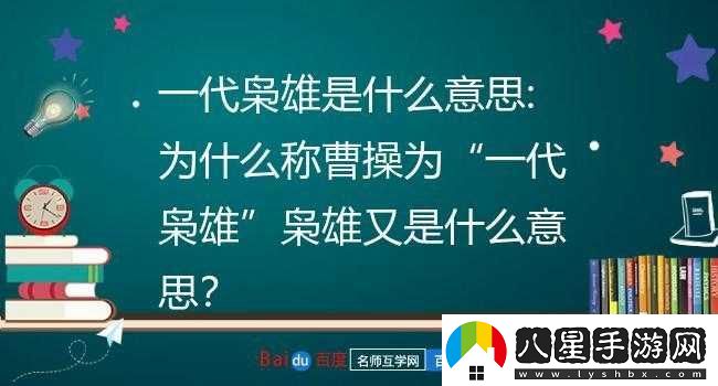 一代梟雄曹操的超強戰略