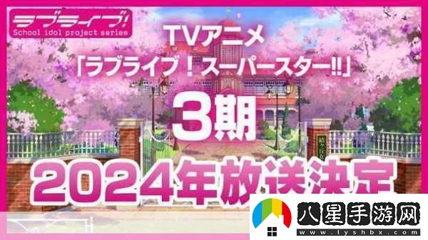 LoveLive!SuperStar!!第三季PV震撼發(fā)布金秋十月燃爆舞臺夢(mèng)！
