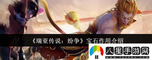 瑞亞傳說(shuō)紛爭寶石有什么用