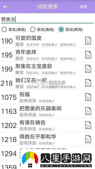 詩(shī)歌本手機軟件app內含福音詩(shī)歌、圣徒詩(shī)歌、圣徒短歌、恩泉佳音等超過(guò)1000首詩(shī)歌詩(shī)歌本APP安卓版