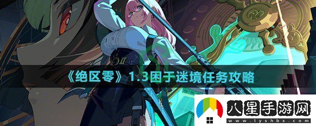 絕區零1.3困于迷境任務(wù)怎么做