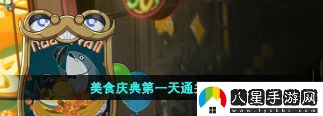 崩壞星穹鐵道美食慶典第一天怎么過(guò)美食慶典第一天通關(guān)攻略