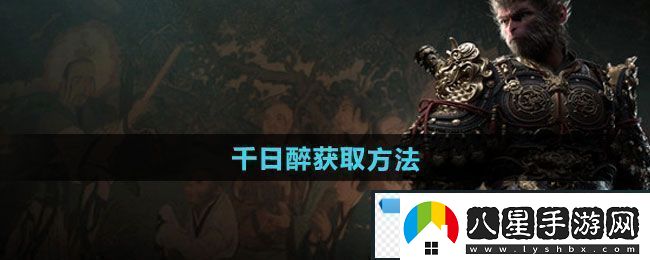 夢(mèng)幻！黑神話(huà)悟空千日醉怎么獲得