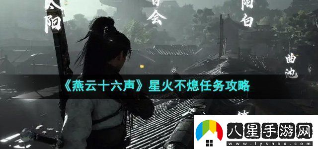 燕云十六聲星火不熄任務(wù)攻略戰斗技巧最佳使用方案