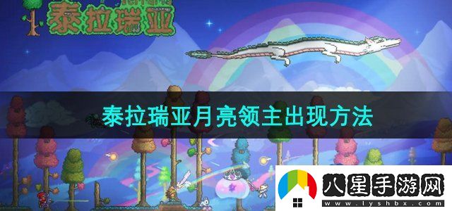 泰拉瑞亞月亮領(lǐng)主怎么出現