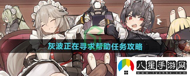絕區零灰波正在尋求幫助任務(wù)怎么做