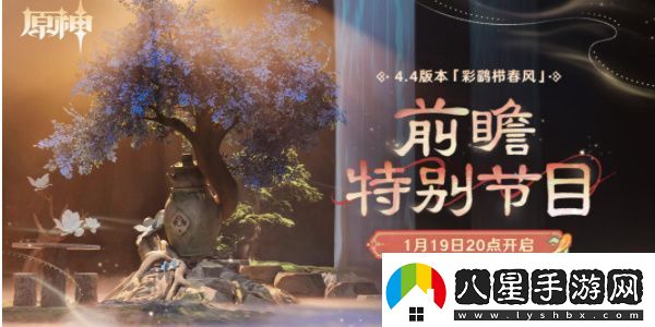 原神4.6版本前瞻直播什么時(shí)候開(kāi)始