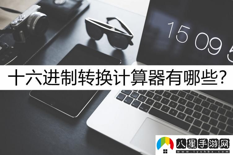 進(jìn)制轉換器