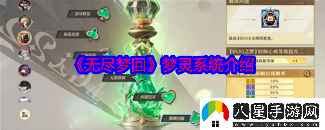 無(wú)盡夢(mèng)回夢(mèng)靈系統介紹