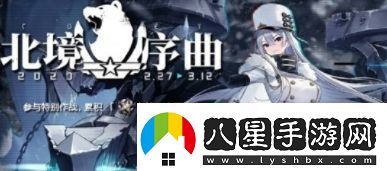 碧藍航線(xiàn)北境序曲活動(dòng)開(kāi)啟時(shí)間及玩法介紹