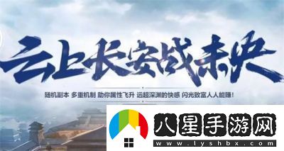 如何進(jìn)入“云上長(cháng)安戰未央”