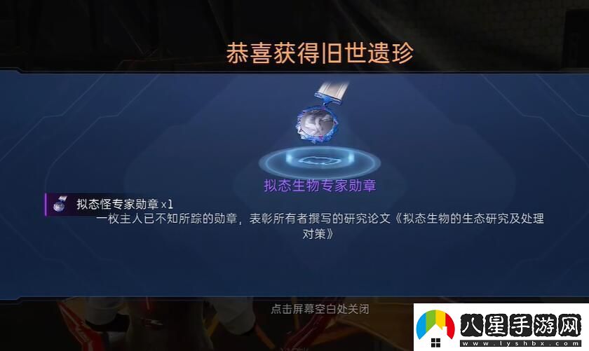 星球重啟擬態(tài)生物專(zhuān)家勛章怎么獲取