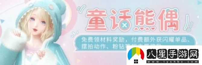 閃耀暖暖童話(huà)熊偶活動(dòng)開(kāi)啟時(shí)間及玩法介紹