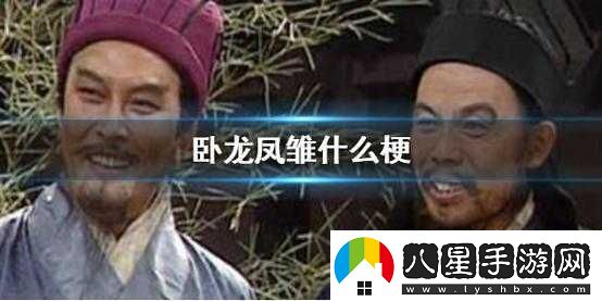 大耳賊、鳳雛、諸葛亮