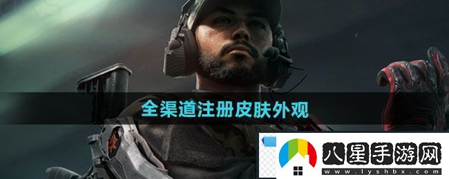 奇異！三角洲行動(dòng)全渠道注冊皮膚外觀(guān)有哪些