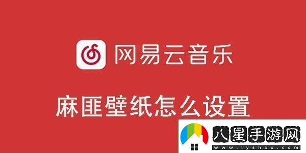 易云音樂(lè )麻匪壁紙設置教程易云音樂(lè )麻匪壁紙怎么設置