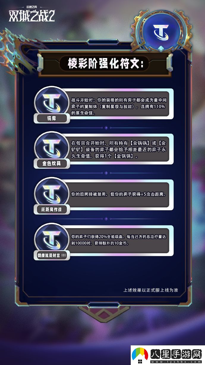 云頂之弈手游S13棱彩階強化符文怎么樣