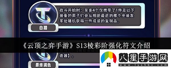 云頂之弈手游S13棱彩階強化符文怎么樣