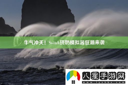 牛氣沖天！Switch擠奶模擬器狂潮來(lái)襲