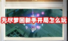 無(wú)盡夢(mèng)回盾反如何操作