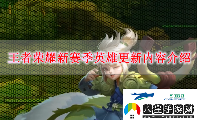 王者榮耀新賽季英雄更新有什么王者榮耀新賽季英雄更新內容解讀