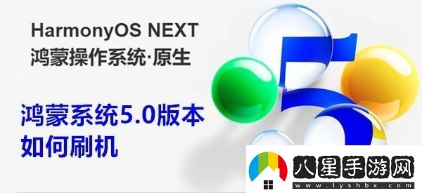 鴻蒙系統5.0版本如何刷機