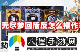 無(wú)盡夢(mèng)回盾反如何操作