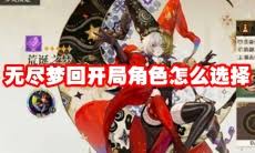 無(wú)盡夢(mèng)回盾反如何操作
