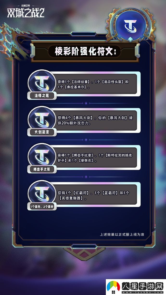 云頂之弈手游S13棱彩階強化符文怎么樣
