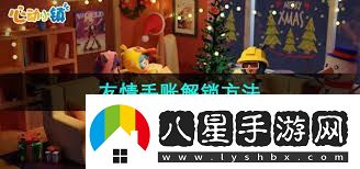 心動(dòng)小鎮手游好友功能如何開(kāi)啟